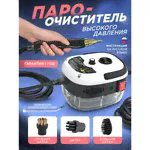 Профессиональный пароочиститель высокого давления SteamCleaner 2500 Вт 3 Бар отзывы-0