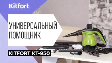 Ручной пароочиститель Kitfort KT-950
