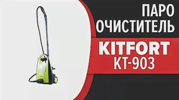 Пароочиститель Kitfort KT-903