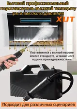 XUT Профессиональный пароочиститель 清洗器5 3800 Вт, насадки - 5 шт