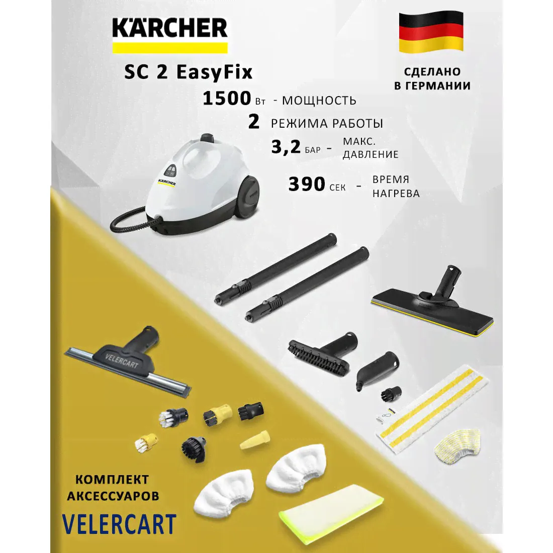 Пароочиститель Karcher SC 2 с комплектом для чистки окон и оконных рам VELERCART