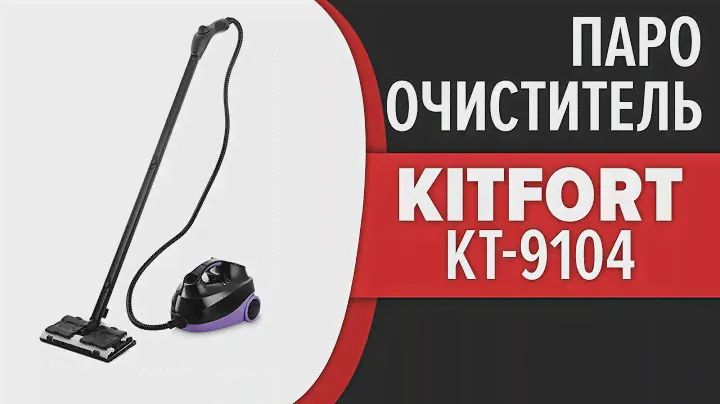 Пароочиститель Kitfort KT-9104