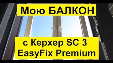 Мою БАЛКОН с Керхер SC 3 EasyFix Premium
