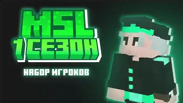MSL — Набор на приватный сервер Minecraft 1.20.1 | Бесплатная проходка!