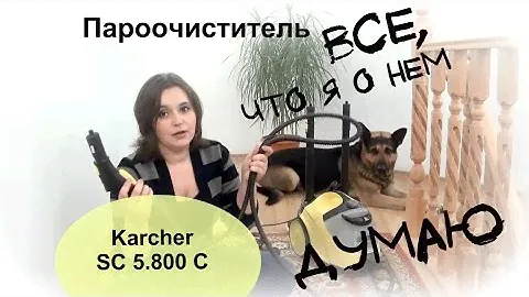 Пароочиститель - все, что я о нем думаю. Обзор потребителя.