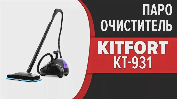 Пароочиститель Kitfort KT-931