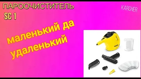 ПАРООЧИСТИТЕЛЬ KARCHER SC 1-Вот насколько он хорош/KARCHER STEAM CLEANER SC 1 REVIEW 2020