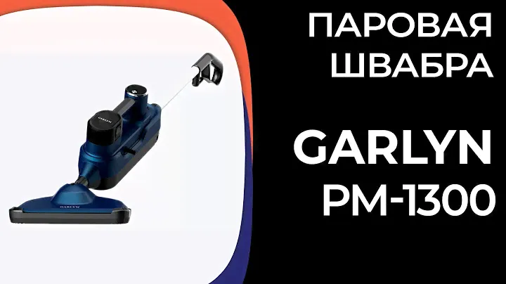 Паровая швабра Garlyn PM-1300