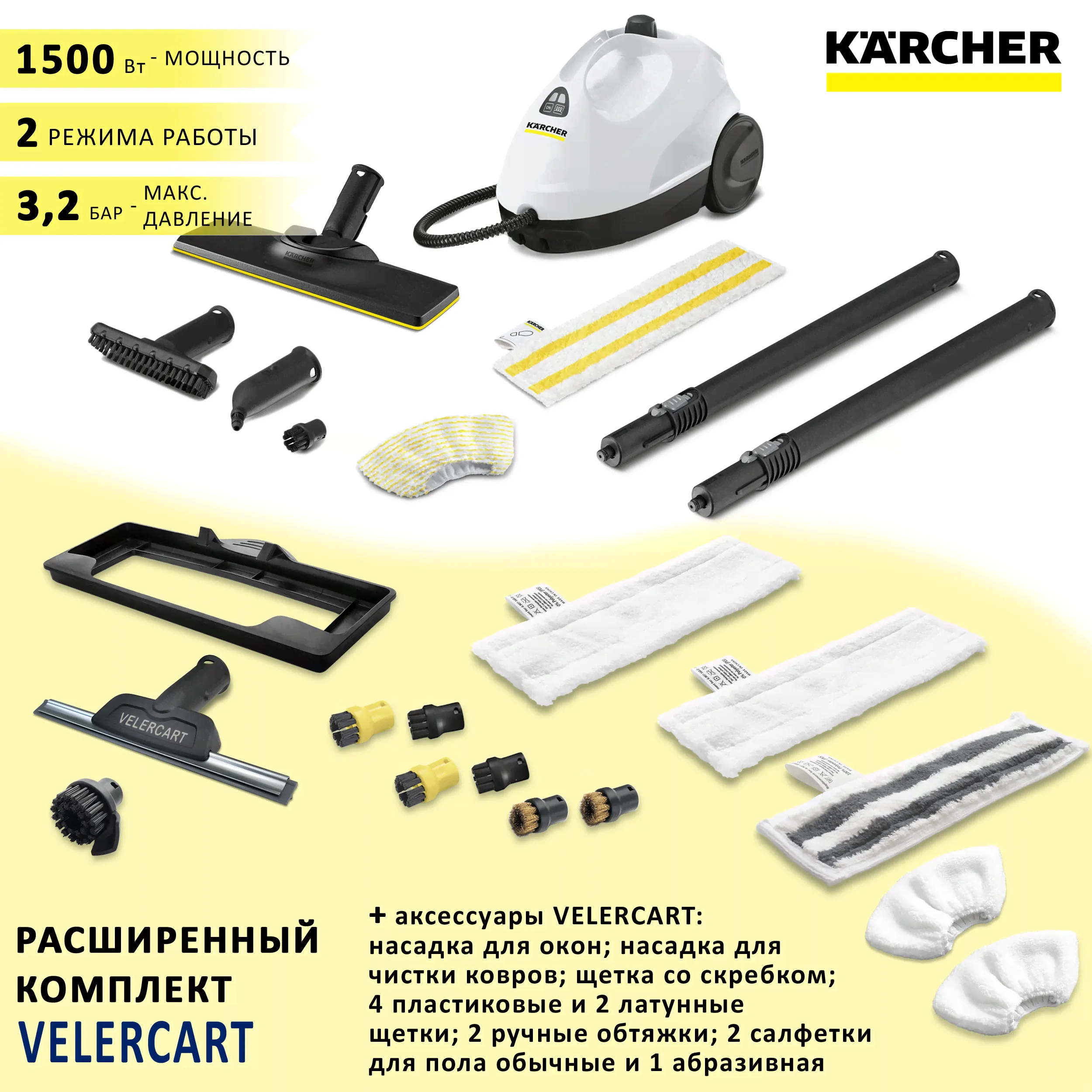Пароочиститель Karcher SC 2 EasyFix + аксессуары VELER CART: насадки для окон и для чистки ковра, 2 салфетки для пола из микрофибры и 1 абразивная, 2 ручные обтяжки, 4 пластиковые щёточки и 2 латунные