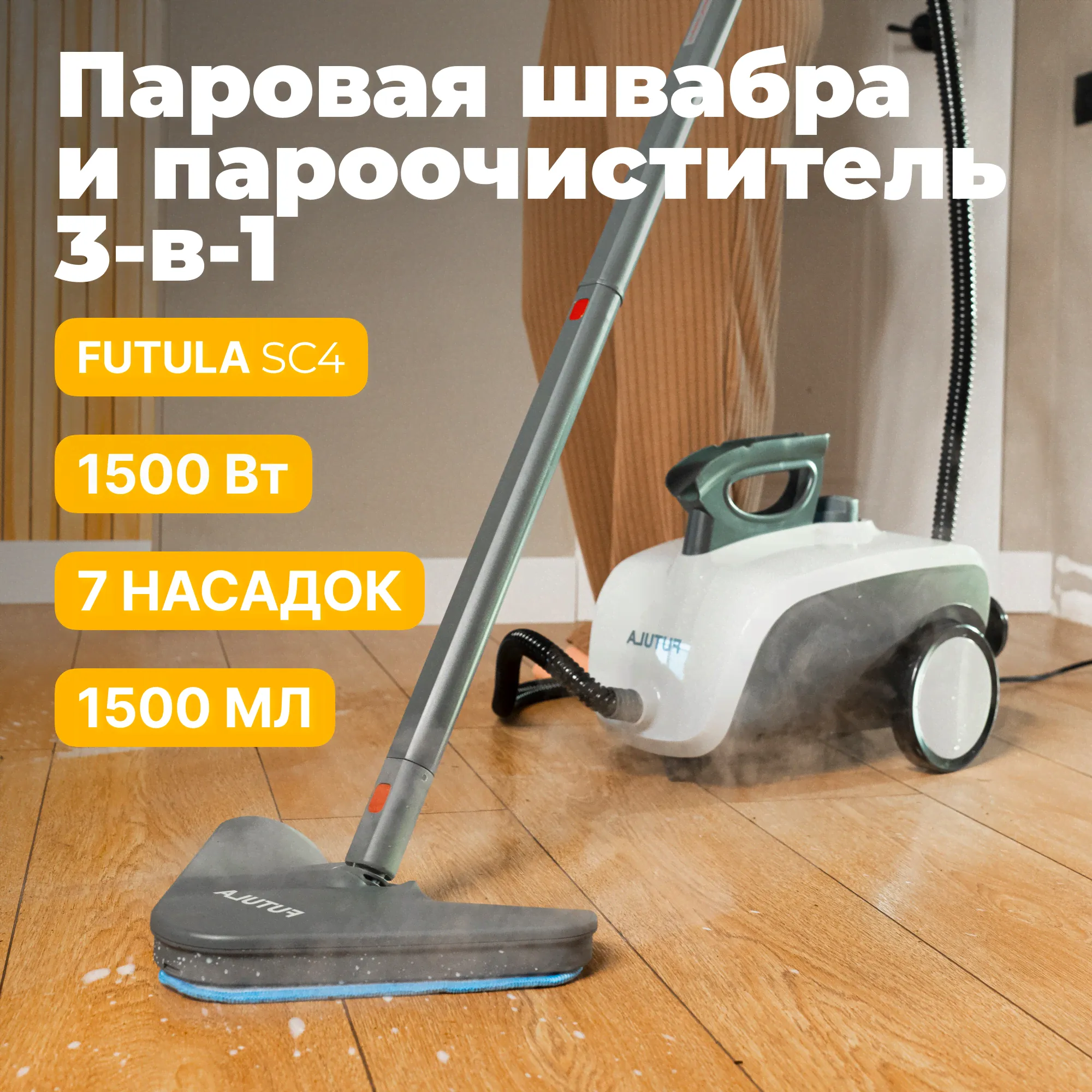 Пароочиститель Futula SC4-0