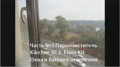 Пароочиститель Kärcher SC 1 | Окна и батарея отопления