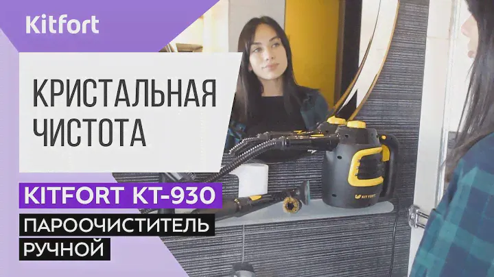 УДОБНО! Пароочиститель Kitfort KT-930